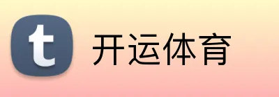 开运体育 Logo